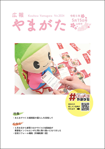 広報やまがた令和5年5月15日号 表紙