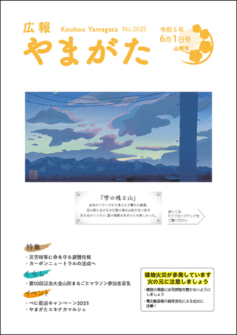 広報やまがた令和5年6月1日号 表紙
