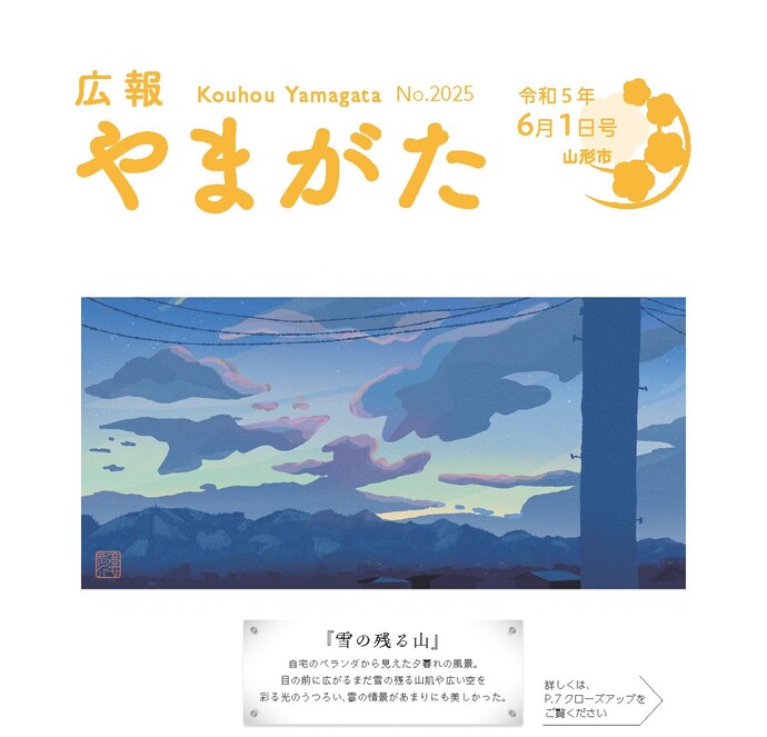 広報やまがた令和5年6月1日号表紙