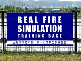 写真1　実火災体験型訓練施設看板