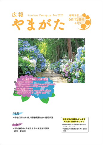 広報やまがた令和5年6月15日号 表紙