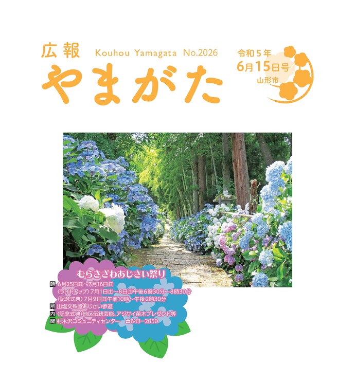 広報やまがた令和5年6月15日号表紙