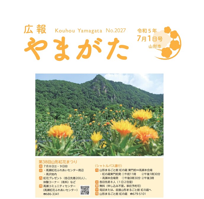 広報やまがた令和5年7月1日号表紙