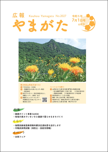 広報やまがた令和5年7月1日号 表紙（外部リンク・新しいウインドウで開きます）