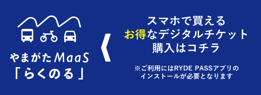 やまがたMaaS「らくのる」バナー（外部リンク・新しいウインドウで開きます）