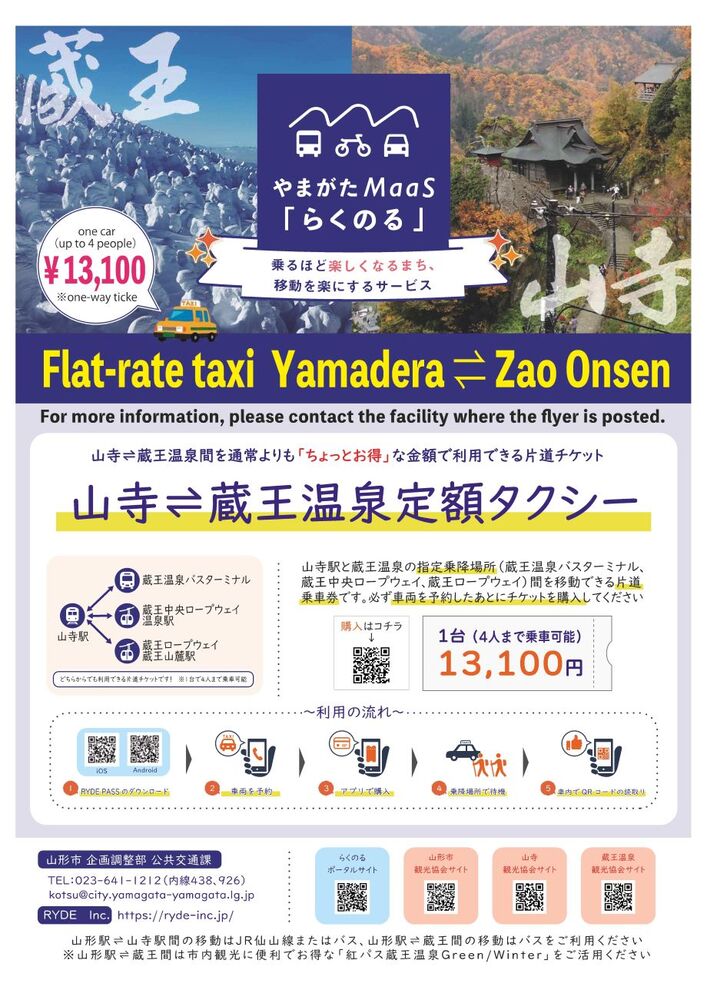 山寺⇌蔵王定額タクシーチラシ