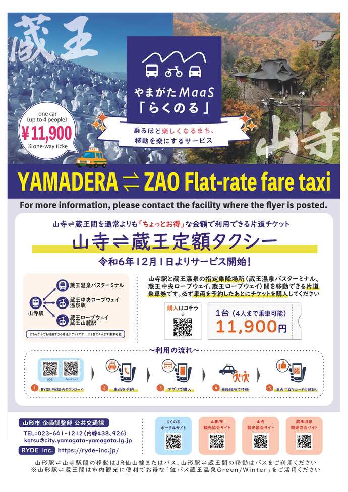 山寺⇌蔵王定額タクシーチラシ