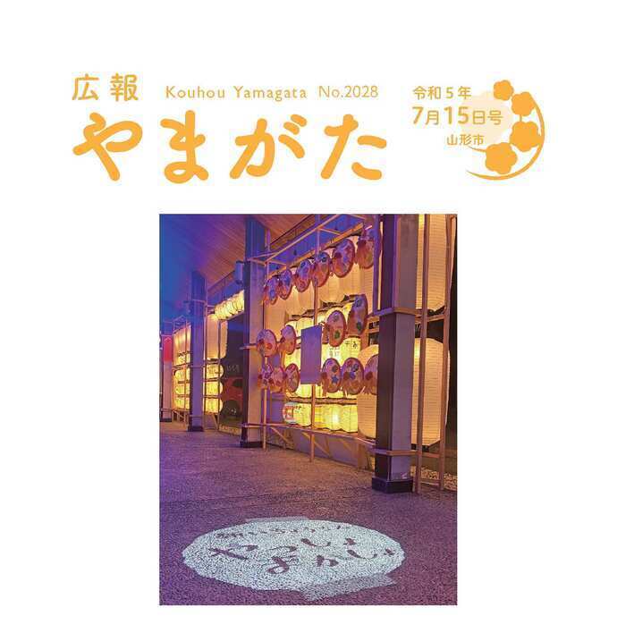 広報やまがた令和5年7月15日号表紙