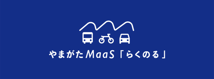 やまがたMaaS「らくのる」