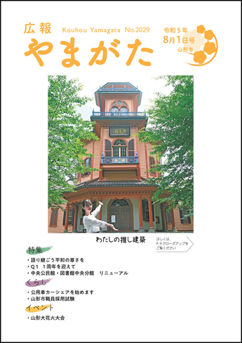 広報やまがた令和5年8月1日号 表紙