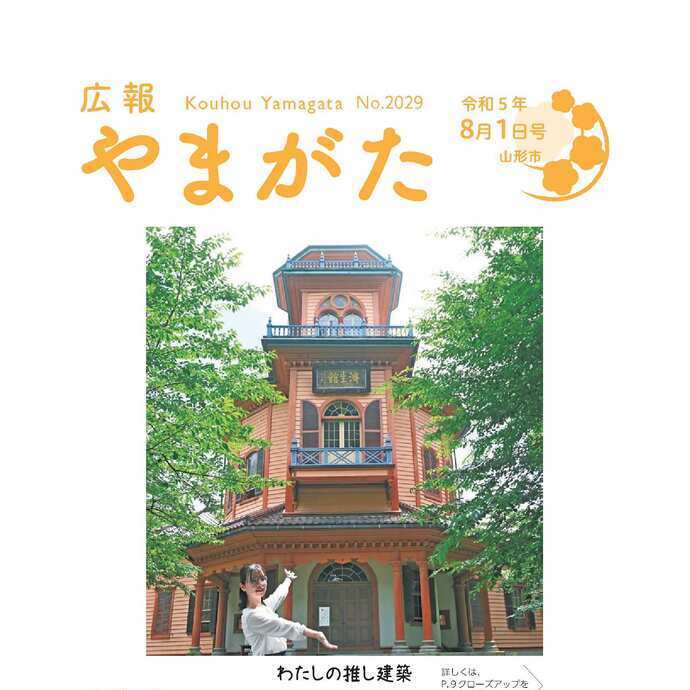 広報やまがた令和5年8月1日号表紙