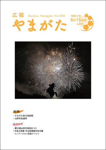 広報やまがた令和5年8月15日号 表紙