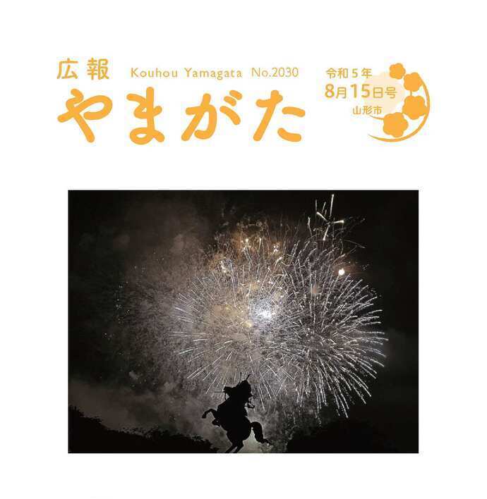 広報やまがた令和5年8月15日号表紙