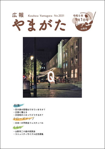 広報やまがた令和5年9月1日号 表紙