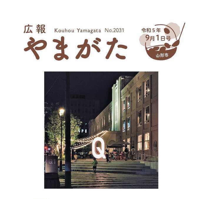 広報やまがた令和5年9月1日号表紙