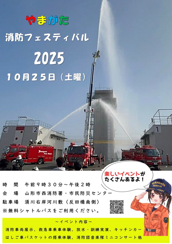 やまがた消防フェスティバル2025あつまれ未来の消防士