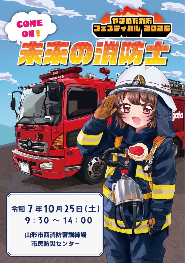 やまがた消防フェスティバル2025あつまれ未来の消防士