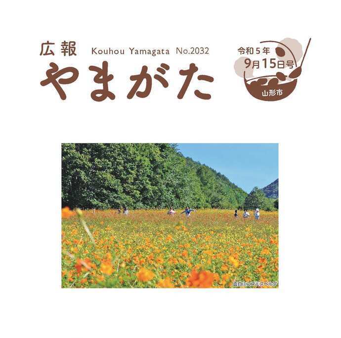 広報やまがた令和5年9月15日号表紙