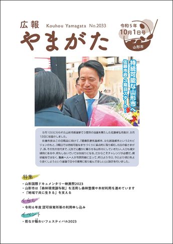 広報やまがた令和5年10月1日号 表紙