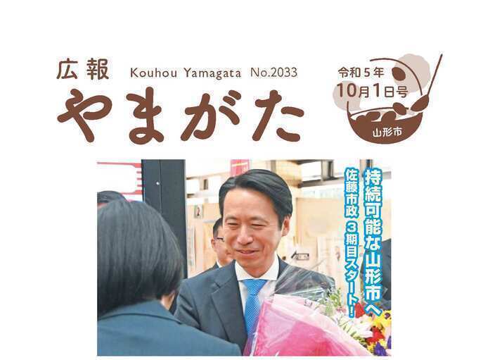 広報やまがた令和5年10月1日号表紙