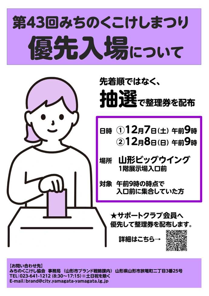 第43回みちのくこけしまつり優先入場について