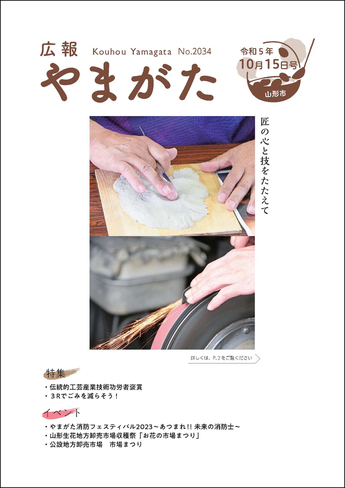 広報やまがた令和5年10月15日号 表紙