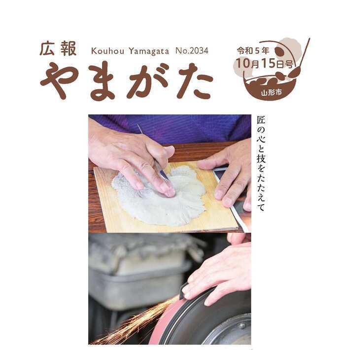 広報やまがた令和5年10月15日号表紙