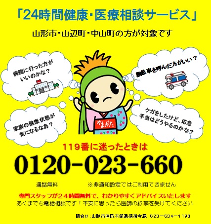 チラシ：24時間健康・医療相談サービス　119番に迷ったときは0120-023-660