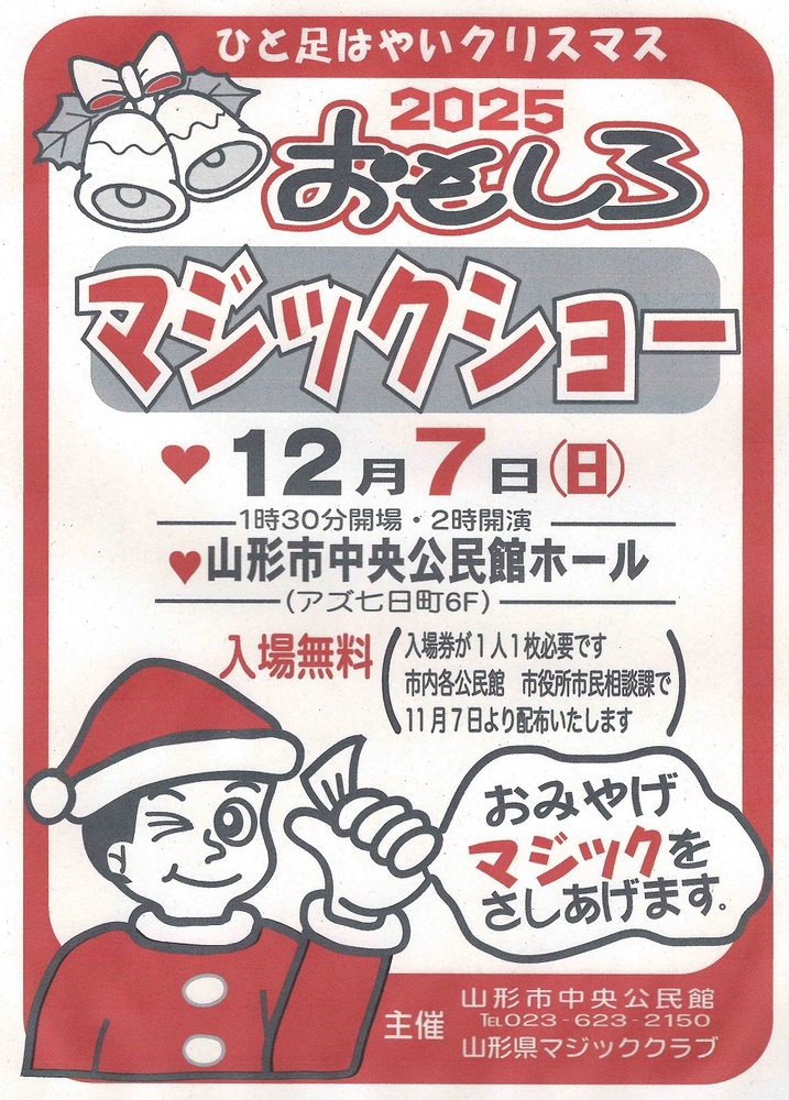 マジックショー2025