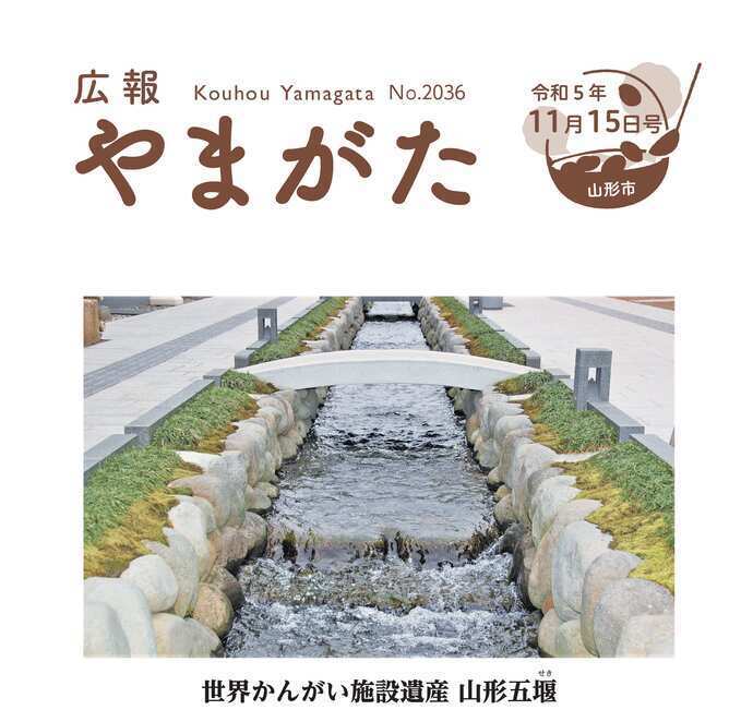 広報やまがた令和5年11月15日号表紙