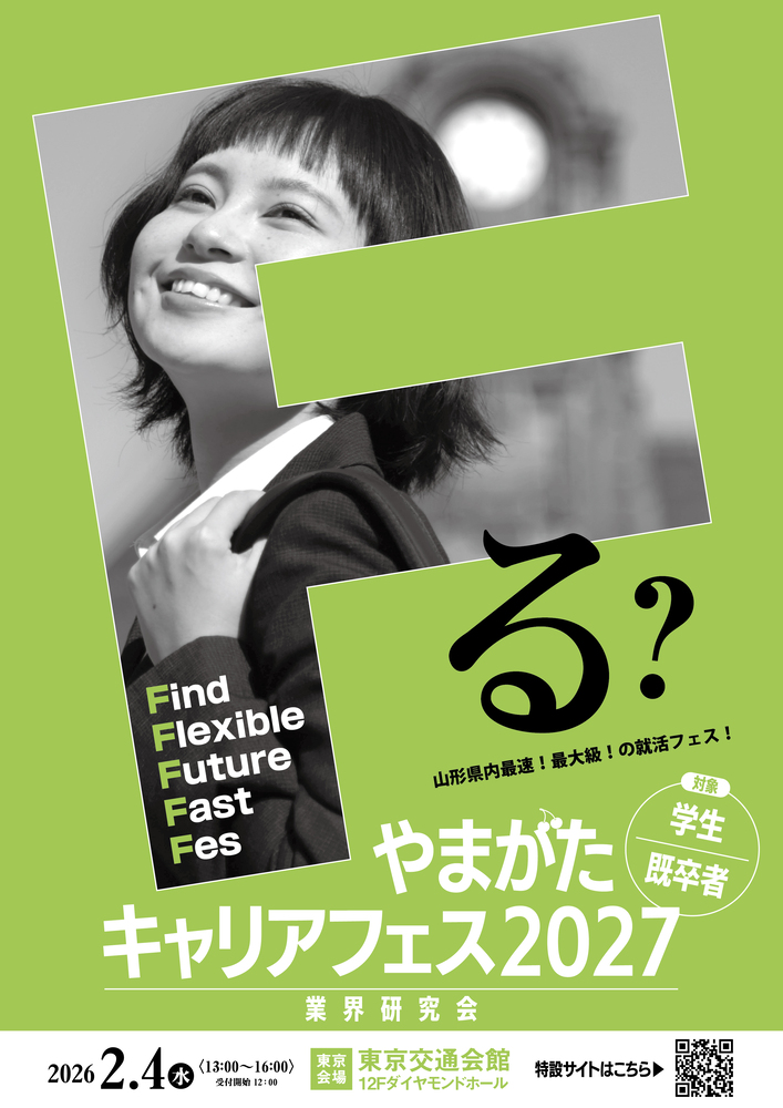 やまがたキャリアフェス2027（東京会場）