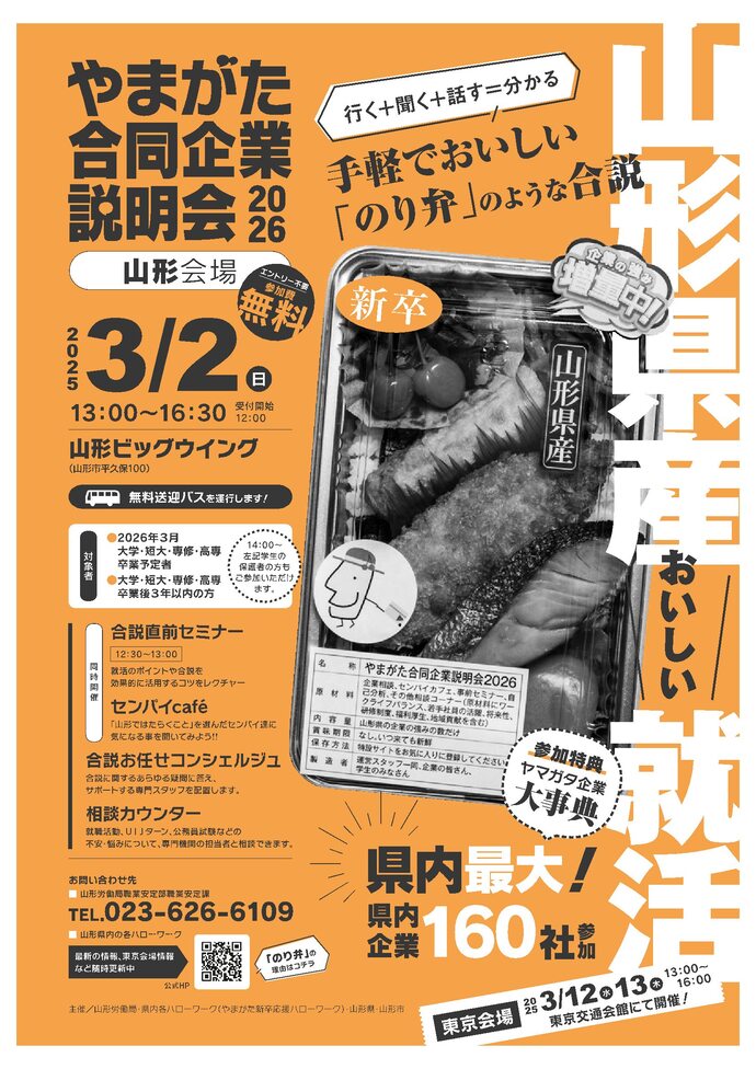 やまがた合同企業説明会2026