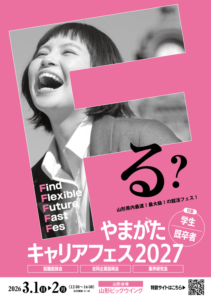やまがたキャリアフェス2027(山形会場)