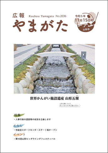 広報やまがた令和5年11月15日号 表紙