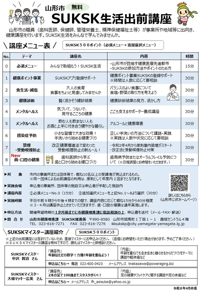 SUKSK生活出前講座チラシ