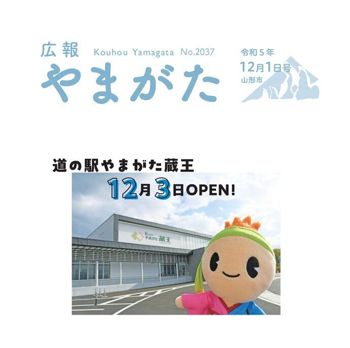 広報やまがた令和5年12月1日号表紙