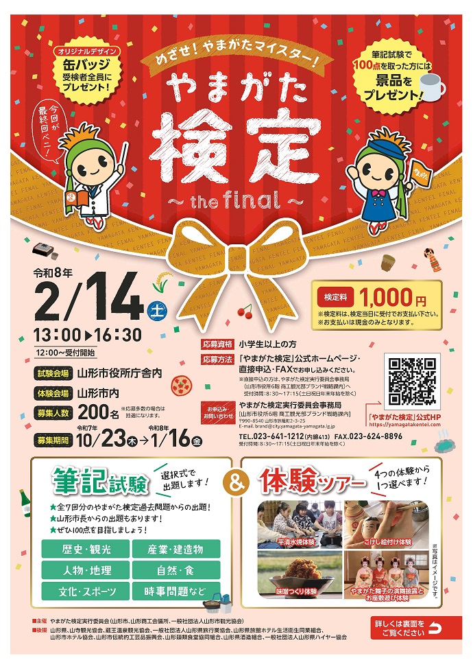 第6回やまがた検定チラシ(表面)