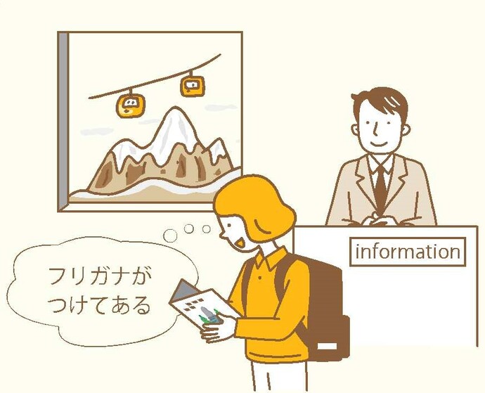 文章にふりがながついているパンフレットをもって観光しているイラスト