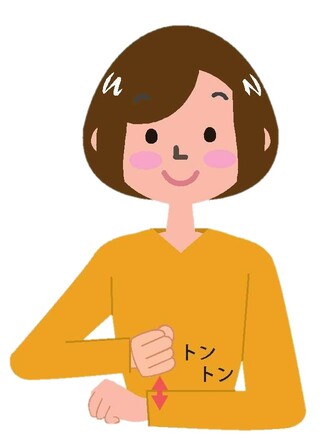 両手を握り、一方のこぶしで、もう一方の手首の甲側を2回たたいている女性のイラスト