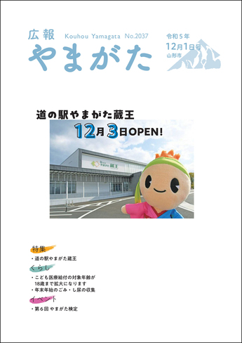広報やまがた令和5年12月1日号 表紙