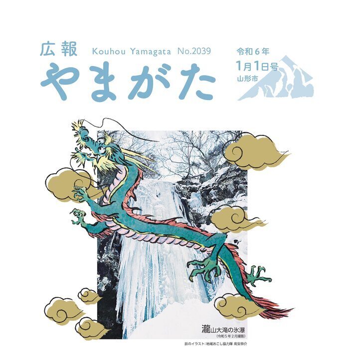 広報やまがた令和6年1月1日号表紙