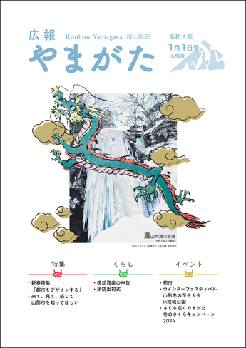 広報やまがた令和6年1月1日号 表紙