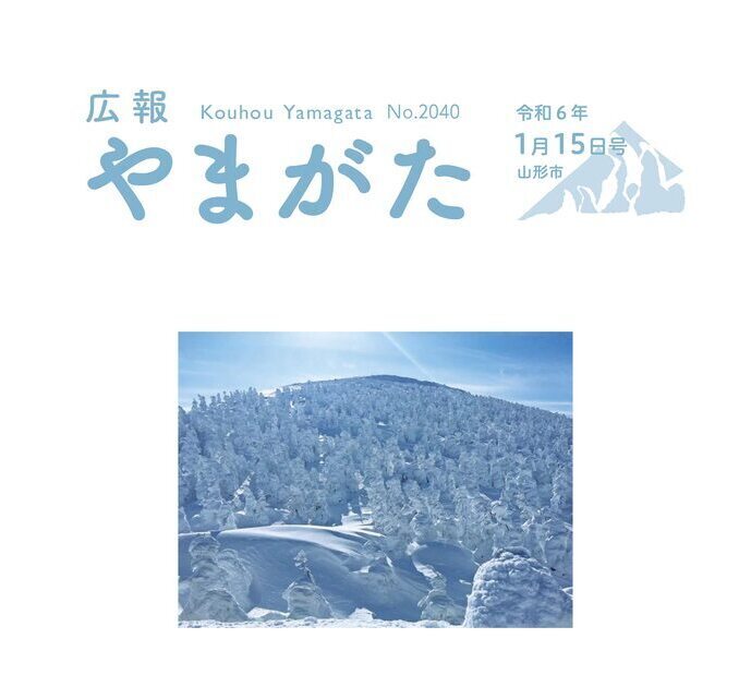 広報やまがた令和5年11月15日号表紙