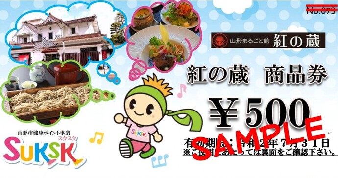 紅の蔵商品券500円分