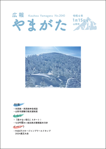広報やまがた令和6年1月15日号 表紙