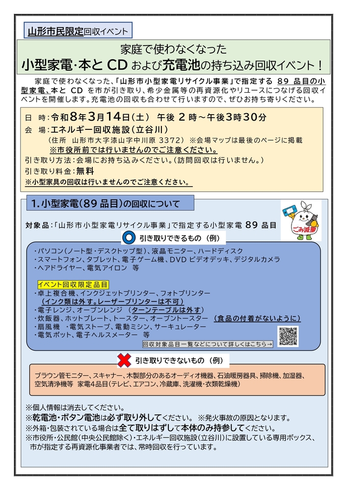 家庭で使わなくなった小型家電・本とCDおよび充電池の持ち込み回収イベント！（1面）