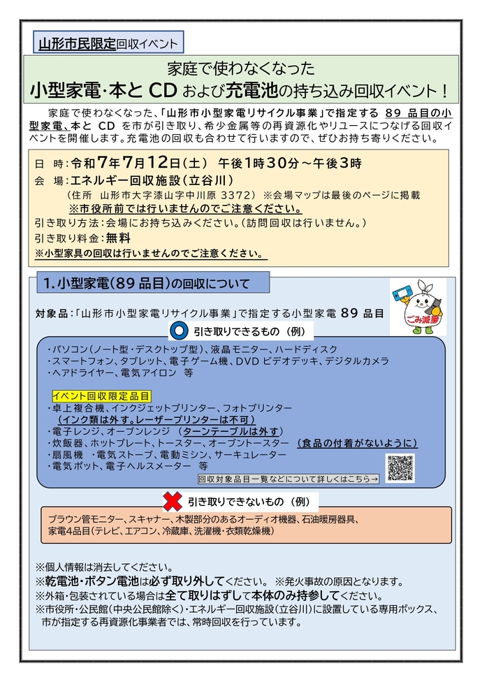 家庭で使わなくなった小型家電・本とCDおよび充電池の持ち込み回収イベント！（1面）