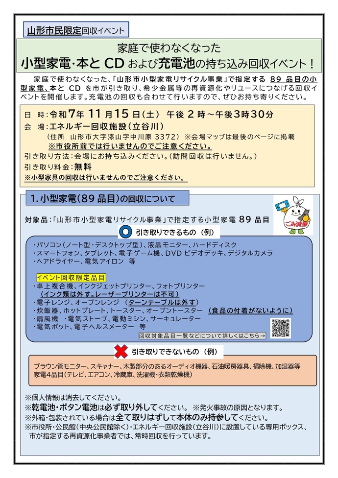 家庭で使わなくなった小型家電・本とCDおよび充電池の持ち込み回収イベント！（1面）