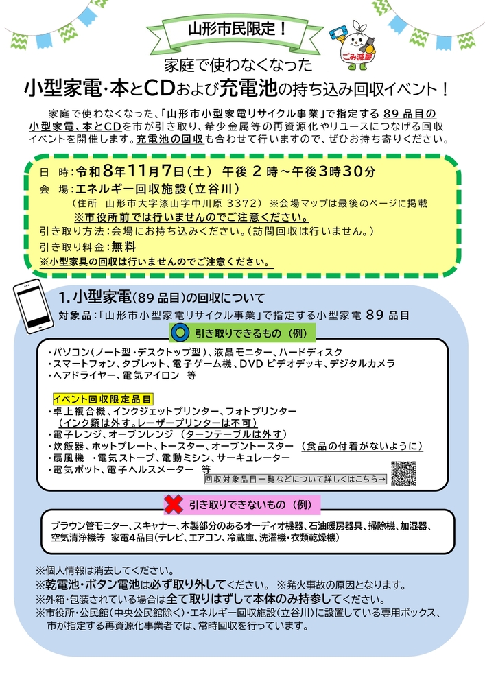 家庭で使わなくなった小型家電・本とCDおよび充電池の持ち込み回収イベント！（1面）