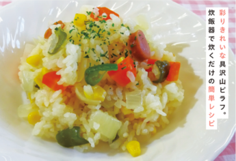 カラフルピラフ